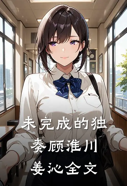 未完成的独奏顾淮川姜沁全文