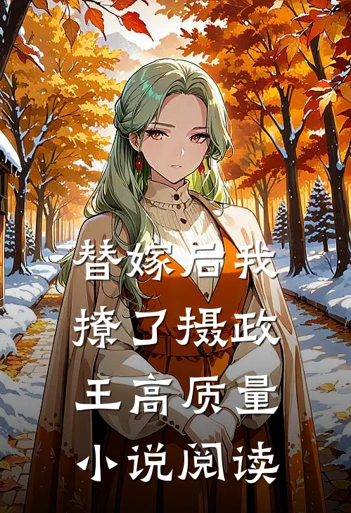 替嫁后我撩了摄政王高质量小说阅读