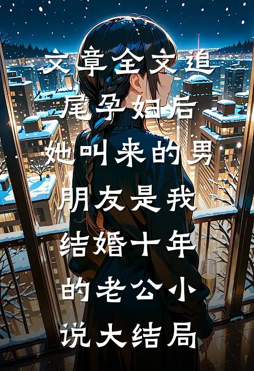 文章全文追尾孕妇后，她叫来的男朋友是我结婚十年的老公小说大结局