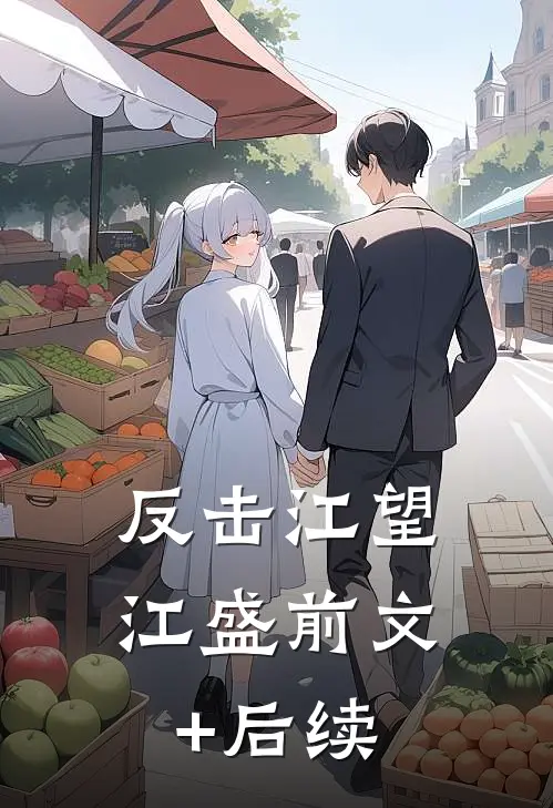 反击江望江盛前文+后续