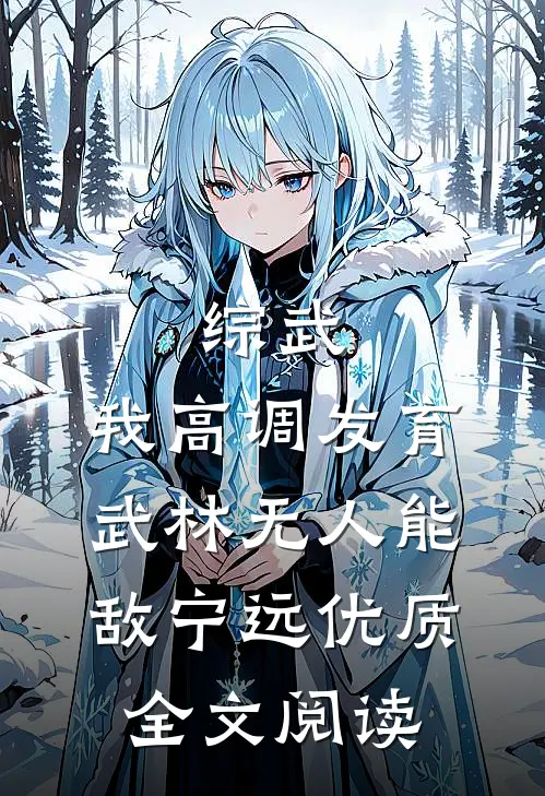 综武:我高调发育,武林无人能敌宁远优质全文阅读