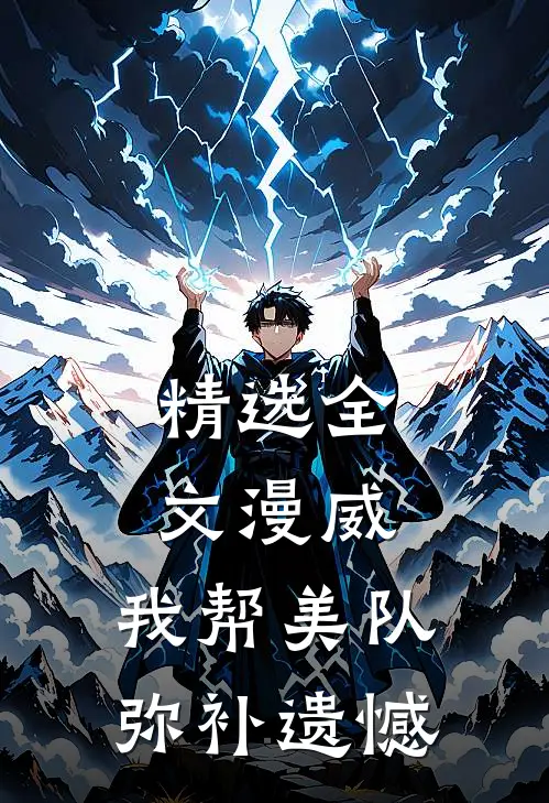 精选全文漫威：我帮美队弥补遗憾