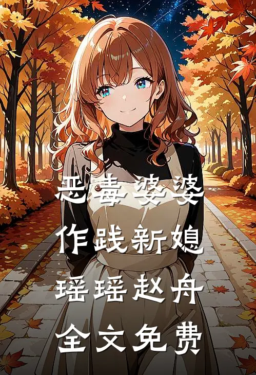 恶毒婆婆作践新媳瑶瑶赵舟全文免费