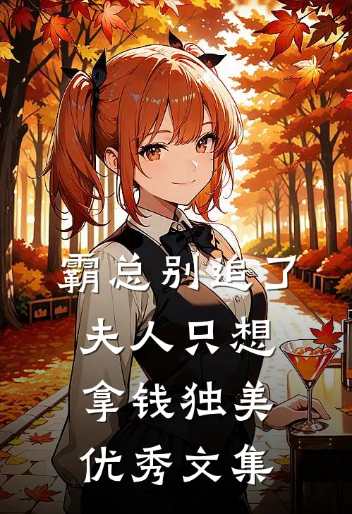 霸总别追了，夫人只想拿钱独美优秀文集