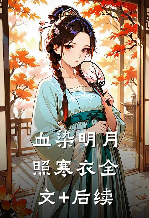 血染明月照寒衣全文+后续