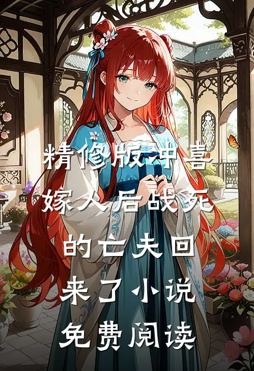 精修版冲喜嫁人后战死的亡夫回来了小说免费阅读