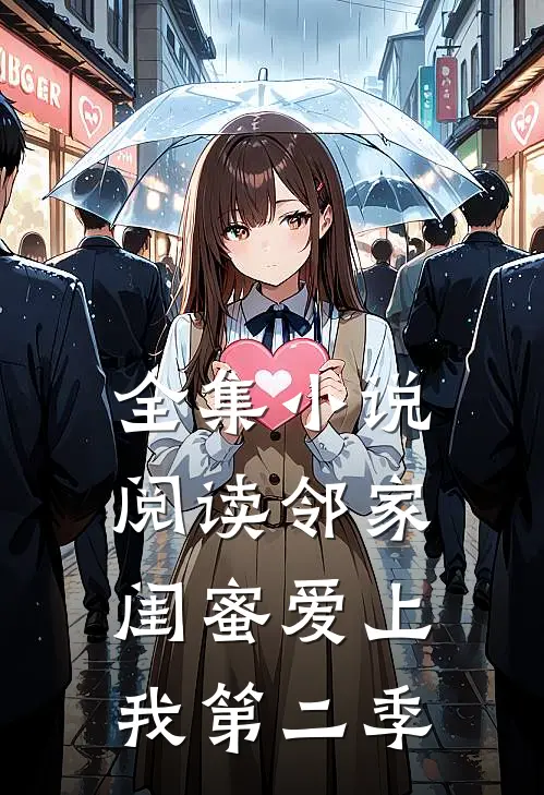 全集小说阅读邻家闺蜜爱上我第二季