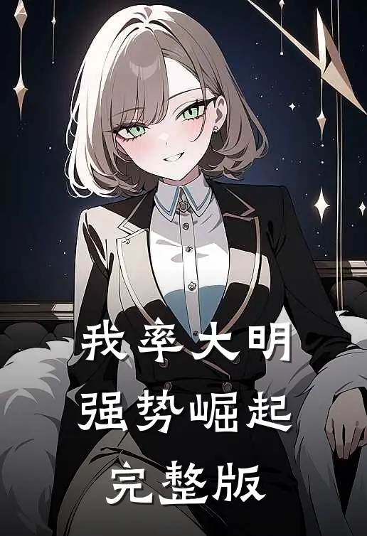 我率大明强势崛起完整版