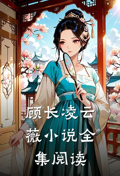 顾长凌云薇小说全集阅读