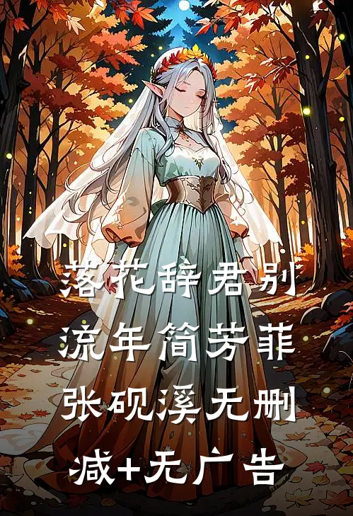 落花辞君别流年简芳菲张砚溪无删减+无广告