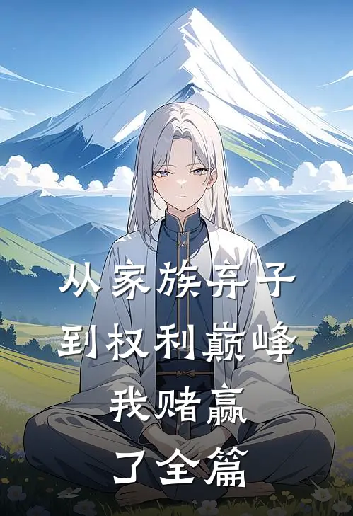 从家族弃子到权利巅峰，我赌赢了全篇