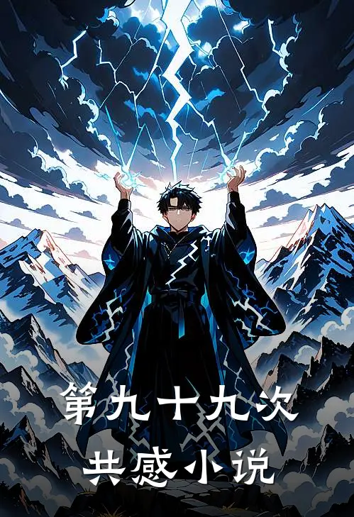 第九十九次共感小说