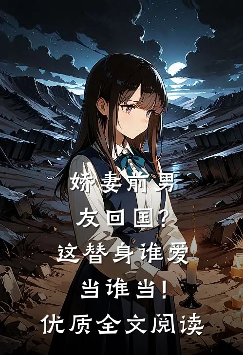 娇妻前男友回国?这替身谁爱当谁当!优质全文阅读