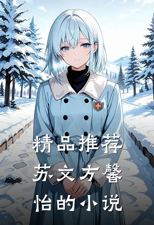 精品推荐苏文方馨怡的小说