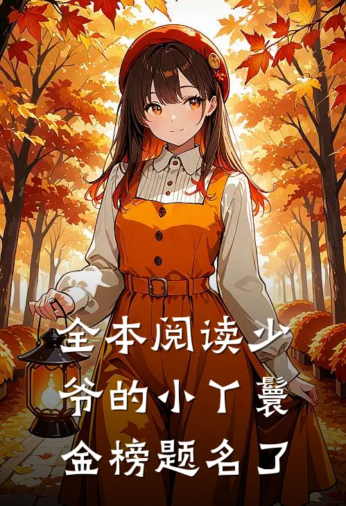 全本阅读少爷的小丫鬟金榜题名了