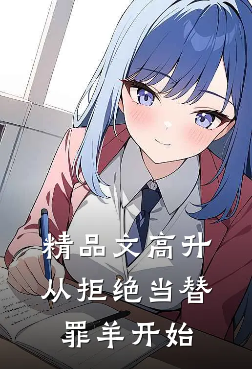 精品文高升：从拒绝当替罪羊开始