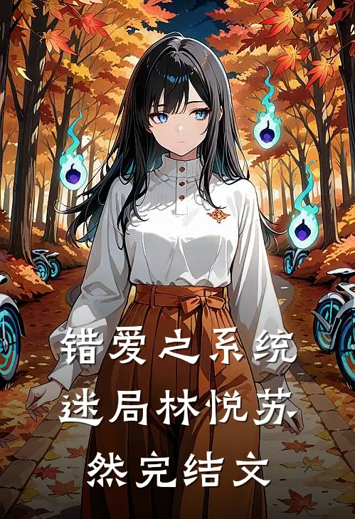 错爱之系统迷局林悦苏然完结文