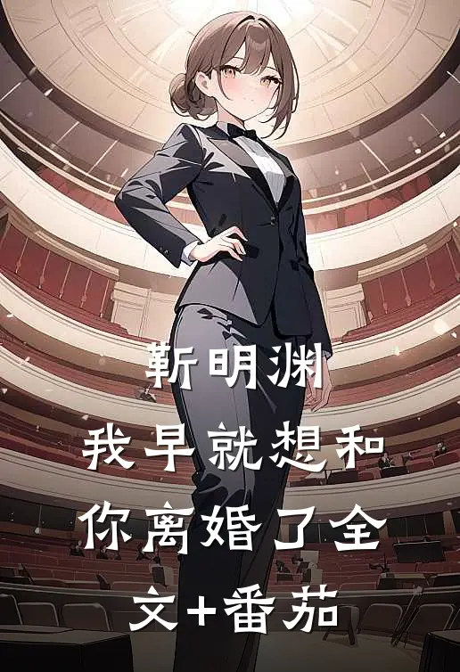 靳明渊，我早就想和你离婚了全文+番茄