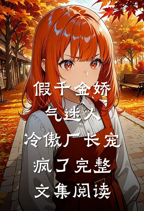 假千金娇气迷人,冷傲厂长宠疯了完整文集阅读