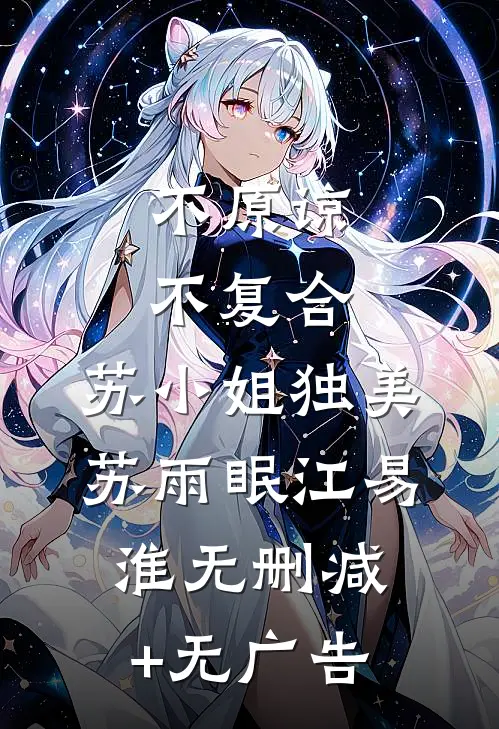 不原谅，不复合，苏小姐独美苏雨眠江易淮无删减+无广告