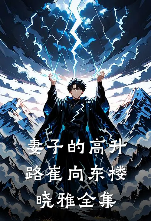 妻子的高升路崔向东楼晓雅 全集
