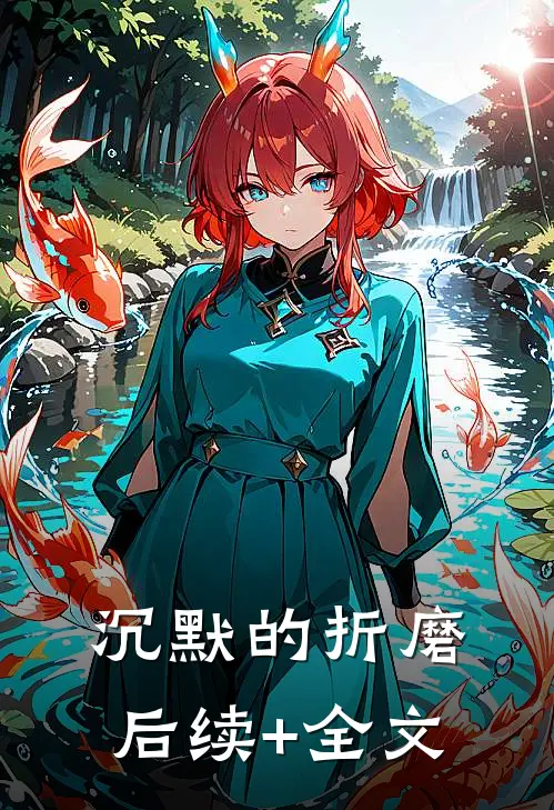 沉默的折磨后续+全文