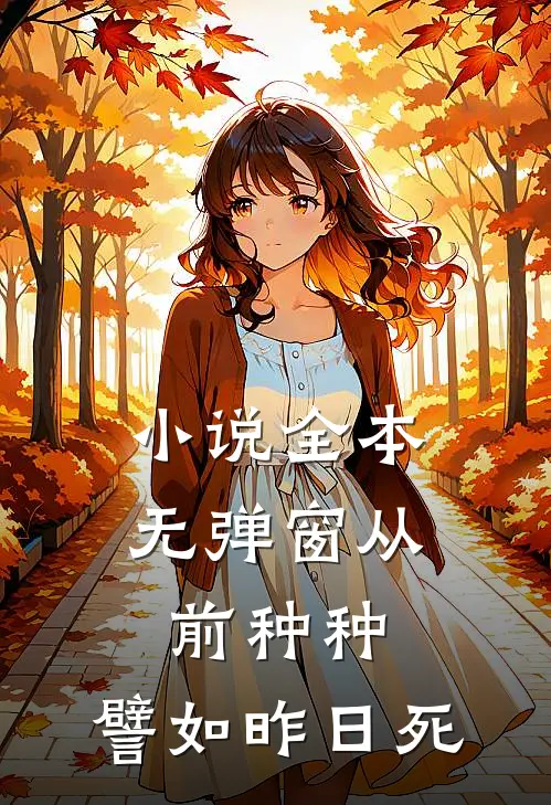 小说全本无弹窗从前种种，譬如昨日死