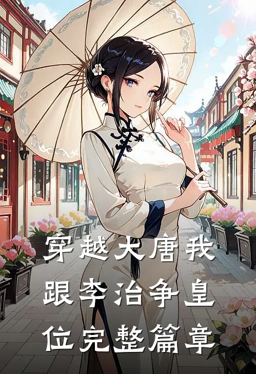 穿越大唐我跟李治争皇位完整篇章