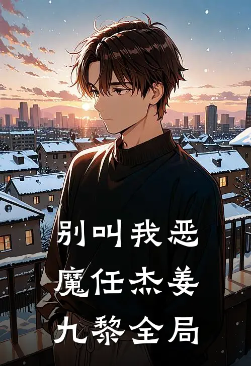 别叫我恶魔任杰姜九黎全局