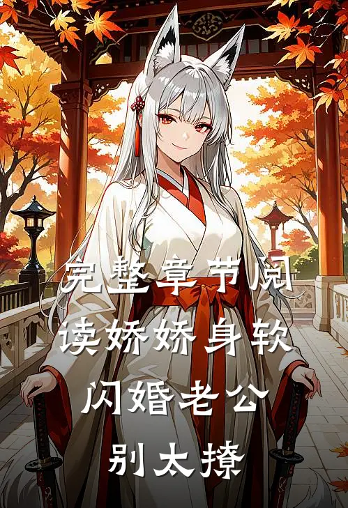 完整章节阅读娇娇身软，闪婚老公别太撩