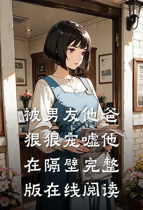 被男友他爸狠狠宠嘘他在隔壁完整版在线阅读