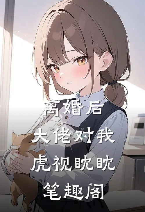 离婚后，大佬对我虎视眈眈笔趣阁