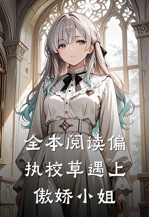 全本阅读偏执校草遇上傲娇小姐