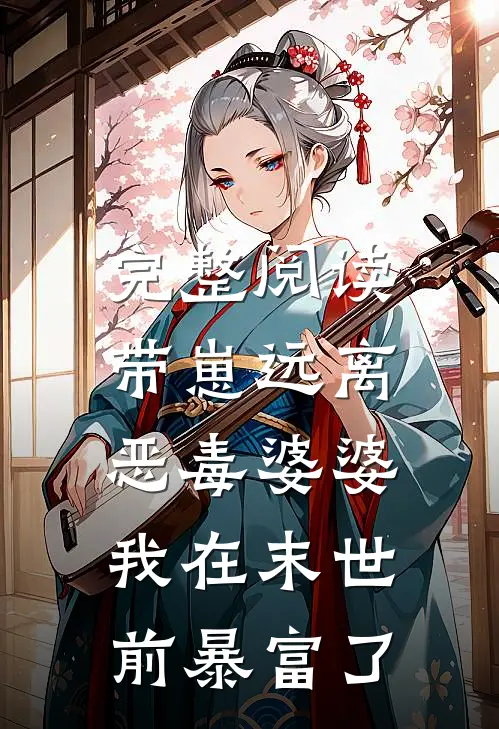 完整阅读带崽远离恶毒婆婆，我在末世前暴富了