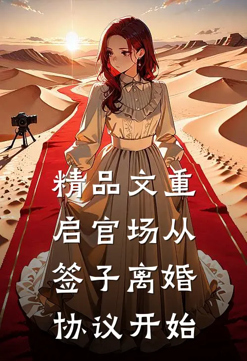 精品文重启官场从签子离婚协议开始