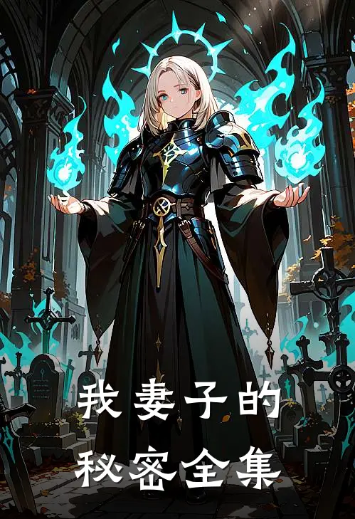 我妻子的秘密全集
