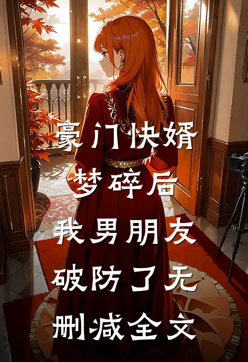 豪门快婿梦碎后，我男朋友破防了无删减全文