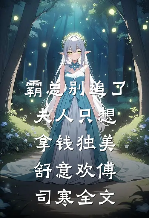 霸总别追了，夫人只想拿钱独美舒意欢傅司寒全文