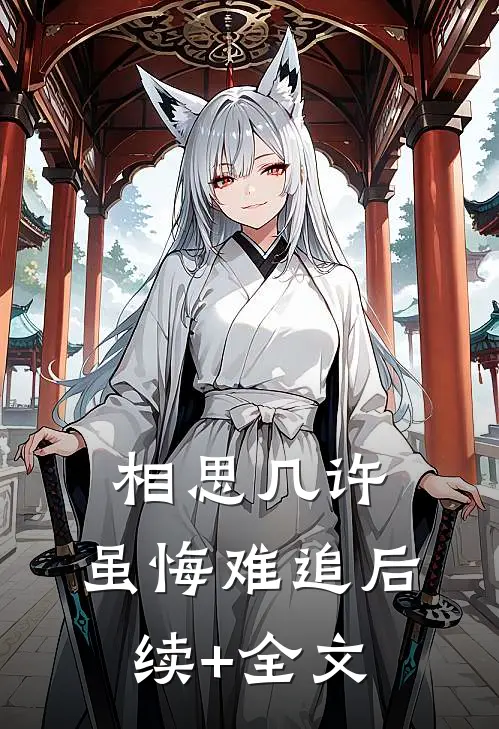 相思几许，虽悔难追后续+全文