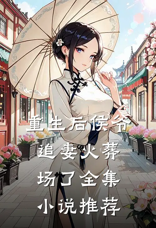 重生后侯爷追妻火葬场了全集小说推荐