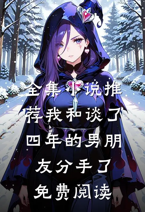全集小说推荐我和谈了四年的男朋友分手了免费阅读
