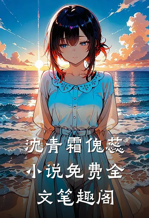 沈青霜傀蕊小说免费全文笔趣阁