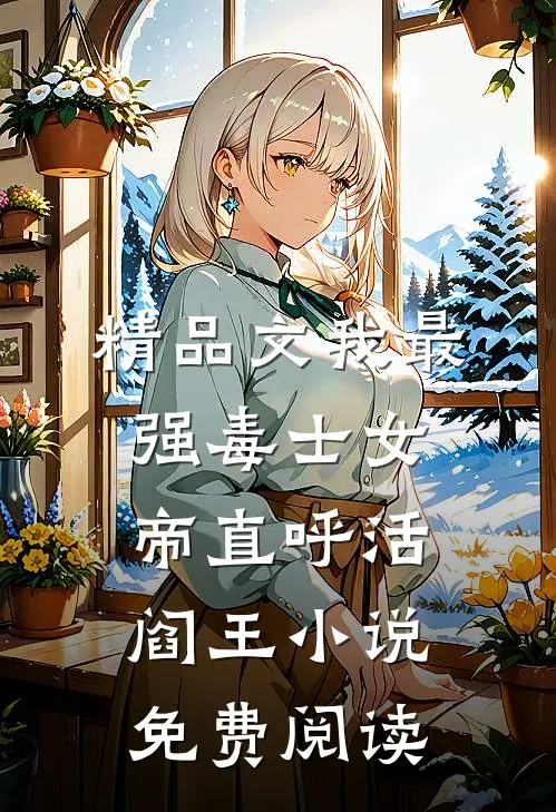 精品文我最强毒士女帝直呼活阎王小说免费阅读