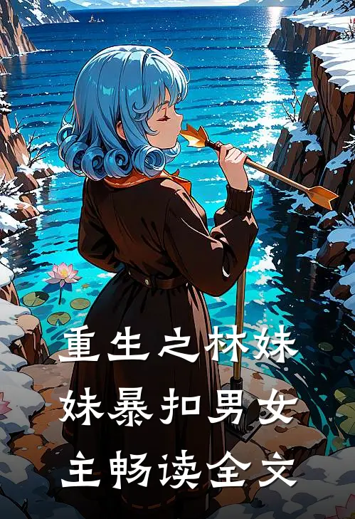 重生之林妹妹暴扣男女主畅读全文