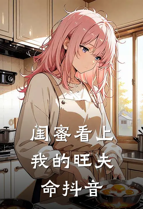 闺蜜看上我的旺夫命抖音