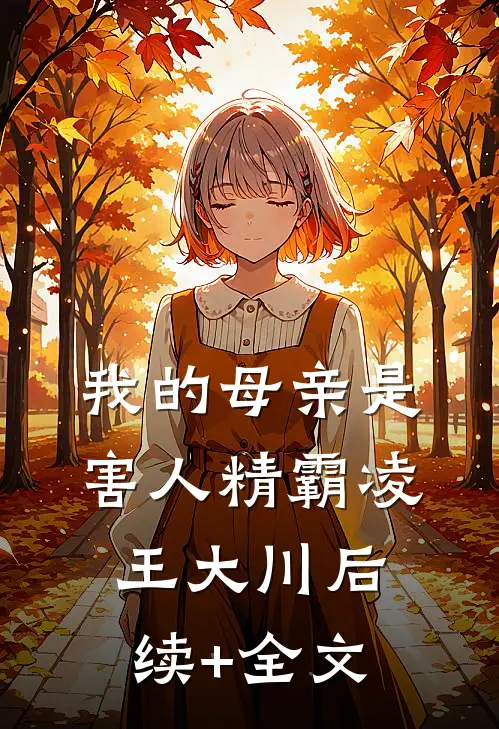 我的母亲是害人精霸凌王大川后续+全文