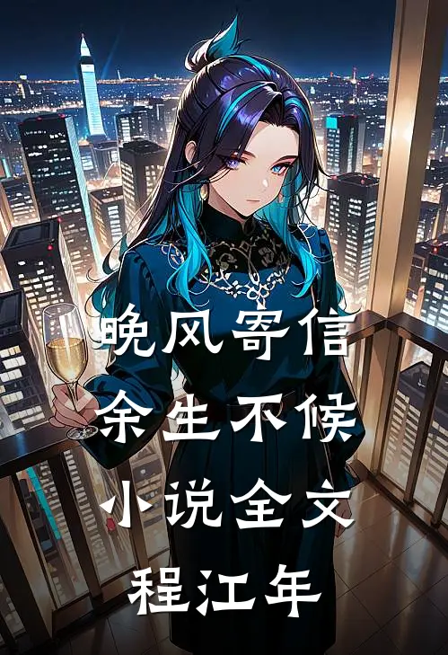 晚风寄信，余生不候小说全文程江年