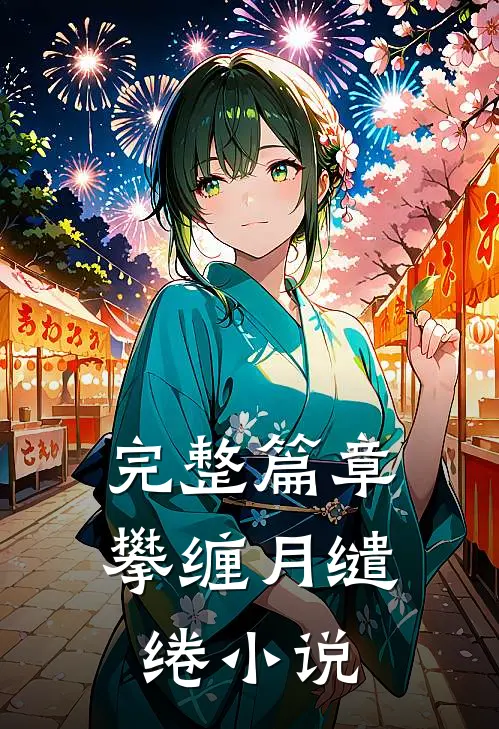 完整篇章攀缠月缱绻小说
