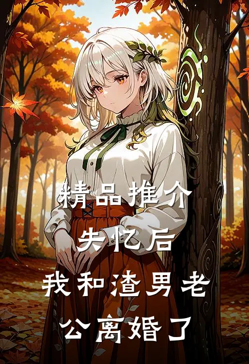 精品推介失忆后，我和渣男老公离婚了