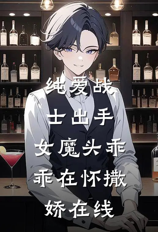纯爱战士出手：女魔头乖乖在怀撒娇在线